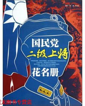 【正版书籍】 国民党二级上将花名册 刘波,卢兴顺 著 中国文史出版社