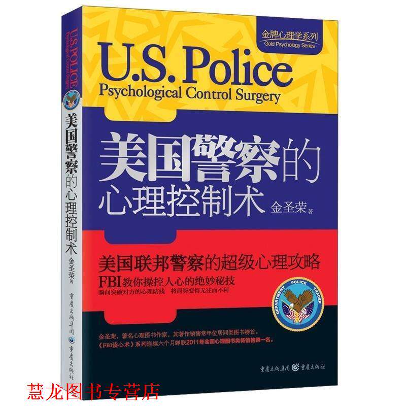 【正版书籍】 心理学系列:美国警察的心理控制术 金圣荣 著 重庆出版集团，重庆出版社