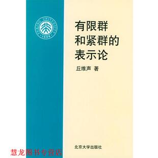 【正版书籍】 有限群和紧群的表示论 丘维声 著 北京大学出版社