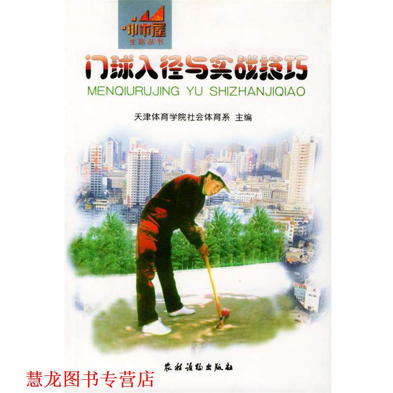 【正版书籍】 门球入径与实战技巧 天津体育学院社会体育系 主编 农村读物出版社