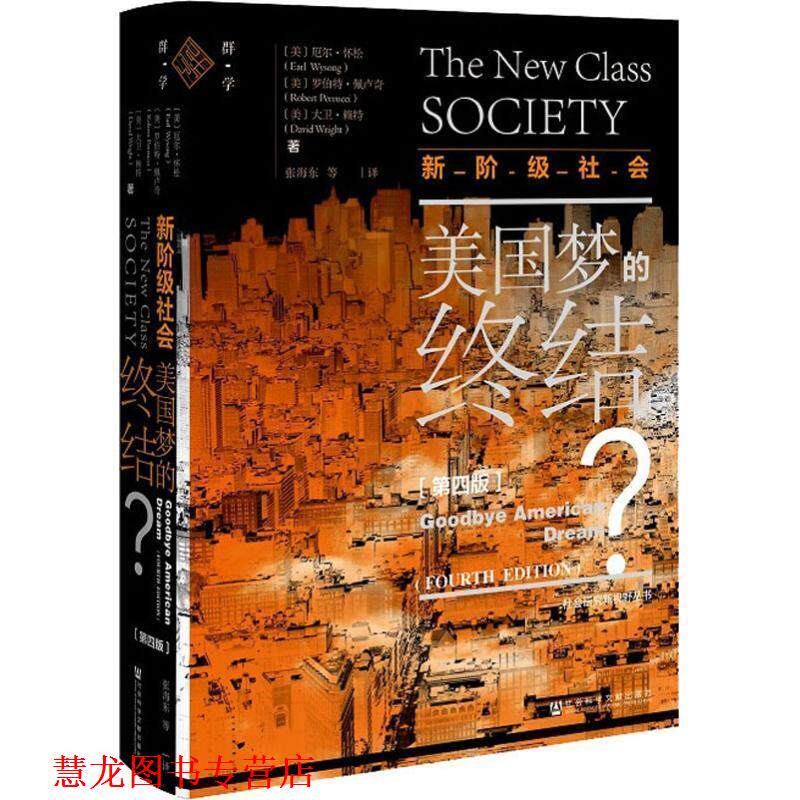 【正版书籍】 新阶级社会:美国梦的终结? 厄尔·怀松(EarlWysong)著,张海东 译 社会科学文献出版社