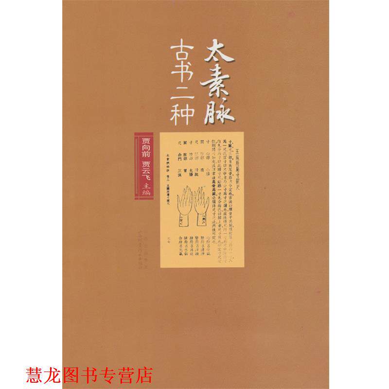 【正版书籍】 太素脉古书二种 贾向前,贾云飞 主编 山西科学技术出版社