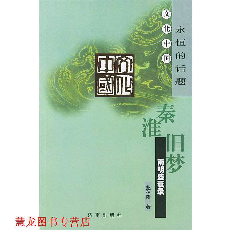 【正版书籍】 秦淮旧梦--南明盛衰录 赵伯陶 著 济南出版社