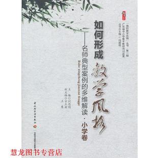 如何形成教学风格 —名师典型案例 中国轻工业出版 正版 社 主编 书籍 闫德明 多维解读