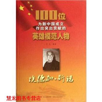 【正版书籍】 100位为新中国成立作出突出贡献的英雄模范人物:埃德加·斯诺 于元 著 吉林出版集团,吉林文史出版社