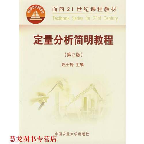 【正版书籍】 定量分析简明教程 第2版 赵士铎 主编 中国农业大学出版社