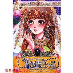 淑女联萌 蓝色魔力之星 顶猫 四川少儿出版 书籍 小姐 社 正版