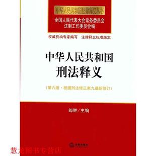 【正版书籍】 中华人民共和国刑法释义 全国人大常委会法制工作委员会 编 法律出版社