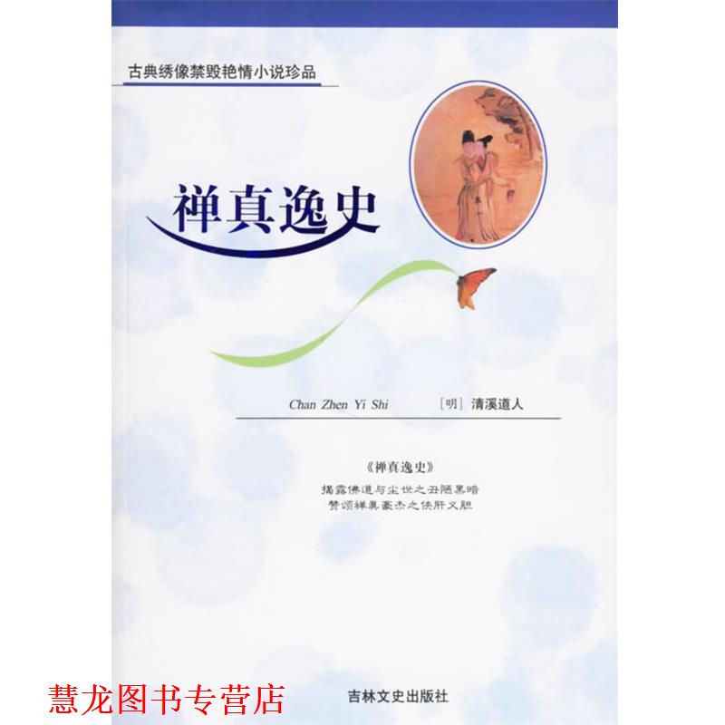 【正版书籍】 禅真逸史—古典绣像禁毁艳情小说 (明)清溪道人 著,佚名 绣像绘画 吉林文史出版社