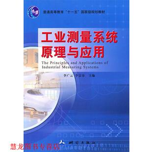 工业测量系统原理与应用 书籍 李广云 等主编 社 测绘出版 正版