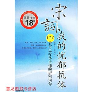 【正版书籍】 宋词，我的忧郁抗体：120首可以疗伤止郁的唐宋词句——诗疗馆丛书 陈耔伶,星佑 编著 岳麓书社