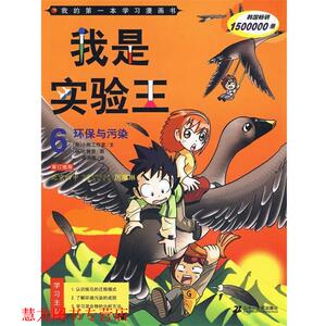 【正版书籍】 我是实验王6:环保与污染 韩国小熊工作室　编文,(韩)弘钟贤　绘,徐月珠　译 21世纪出版社