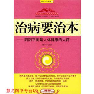治病要治本 阴阳平衡是人体健康 吉林科学技术出版 正版 社 著 书籍 赵宇宁 大药
