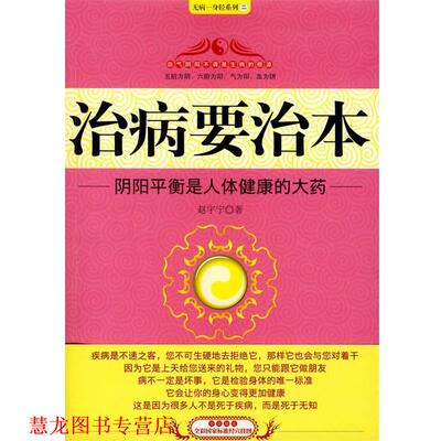 【正版书籍】 治病要治本--阴阳平衡是人体健康的大药 赵宇宁　著 吉林科学技术出版社
