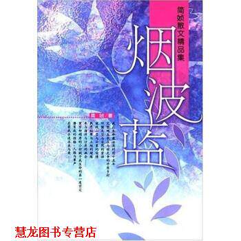 【正版书籍】 烟波蓝 简媜,徐学 著 重庆出版社