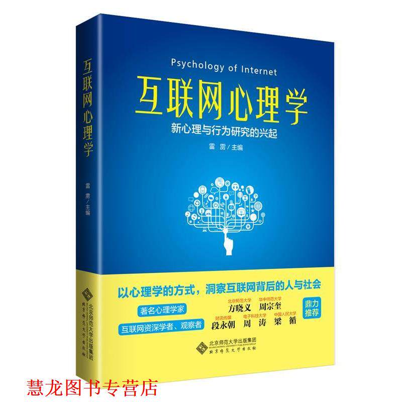 【正版书籍】 互联网心理学:新心理行为研究的兴起 雷雳 北京师范大学出版社