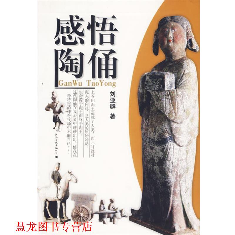 【正版书籍】 感悟陶俑 刘亚群 著 国际文化出版公司