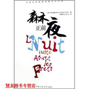 法国当代经典 戏剧名作系列：森林正前夜 科尔泰斯 中国传媒大学出版 书籍 宁春 社 正版