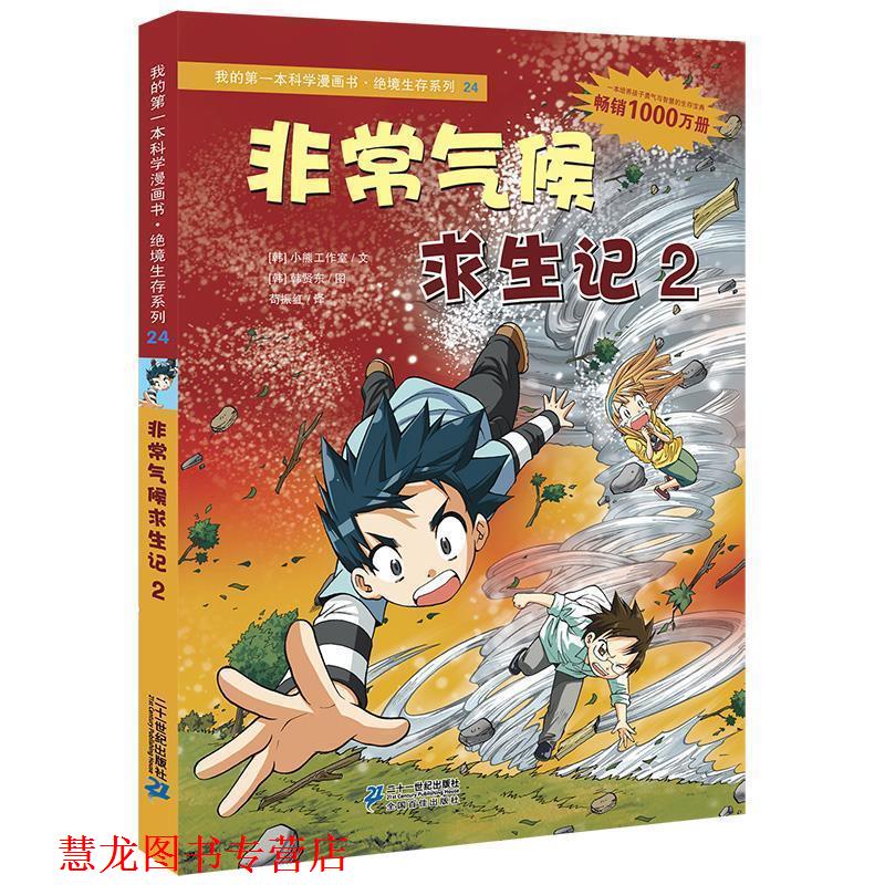 【正版书籍】 绝境生存系列24 气候求生记2 我的本科学漫画书 (韩) 小熊工作室文 21世纪出版社
