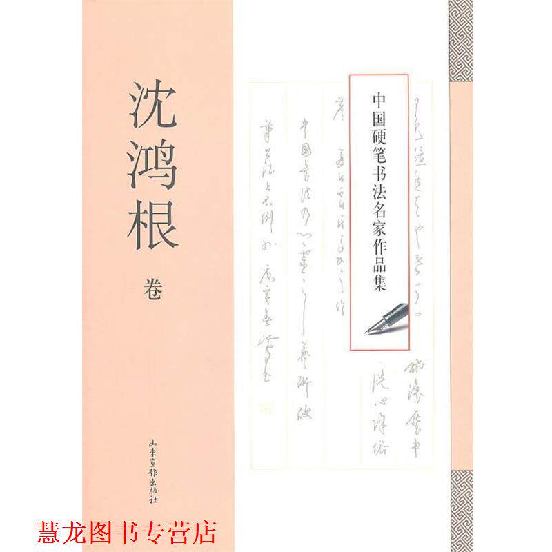 【正版书籍】 中国硬笔书法名家作品集·沈鸿根卷 沈鸿根 著 山东画报出版社