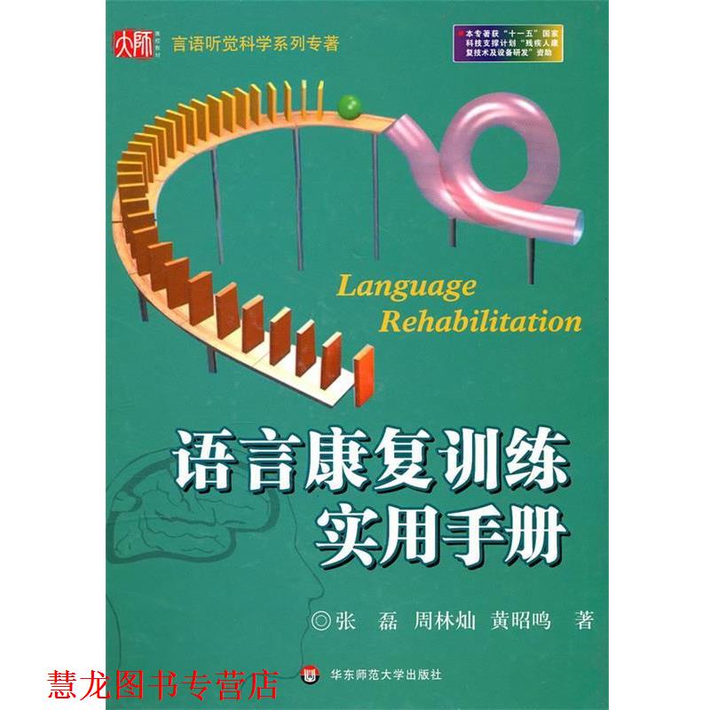 【正版书籍】 语言康复训练实用手册 张磊,周林灿,黄昭鸣 著 华东师范大学出版社