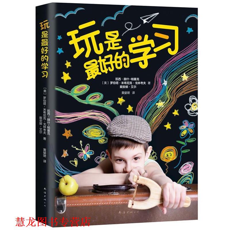 【正版书籍】 玩是的学习 [美]凯西·赫什-帕塞克 罗伯塔·米希尼克·戈林考夫 戴安娜·艾尔著 南海出版公司