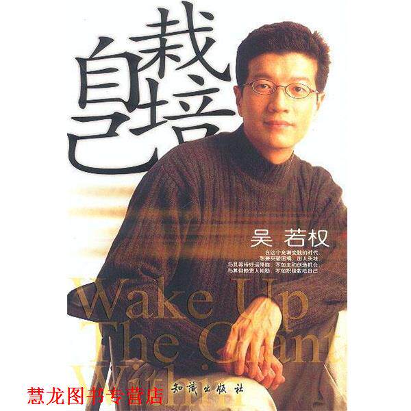 【正版书籍】 栽培自己 吴若权 著 知识出版社
