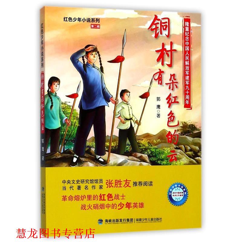 【正版书籍】 铜村有朵红色的云 郭鹰 福建少年儿童出版社