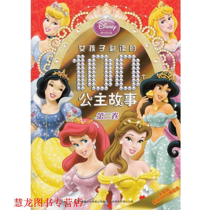 【正版书籍】 女孩子的100个公主故事 美国迪士尼公司 人民邮电出版社