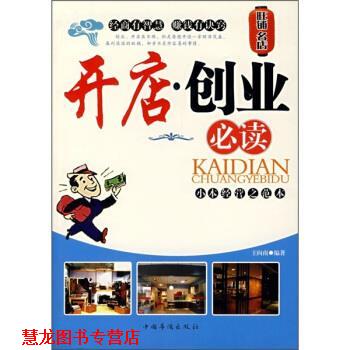 【正版书籍】 开店·创业 王向南 著 中国华侨出版社