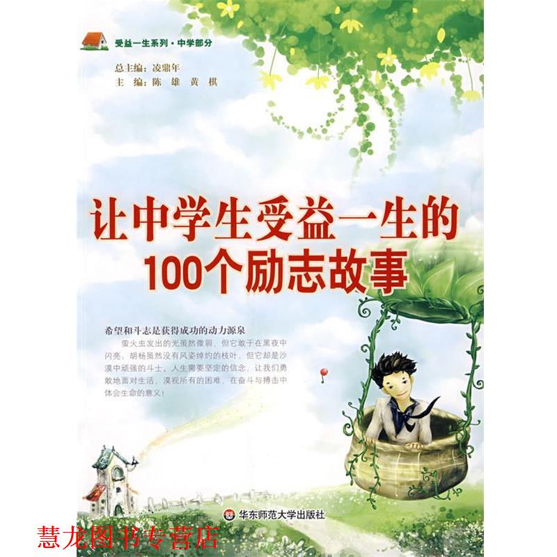【正版书籍】 让中学生受益一生的100个励志故事 陈雄,黄棋 主编 华东师范大学出版社