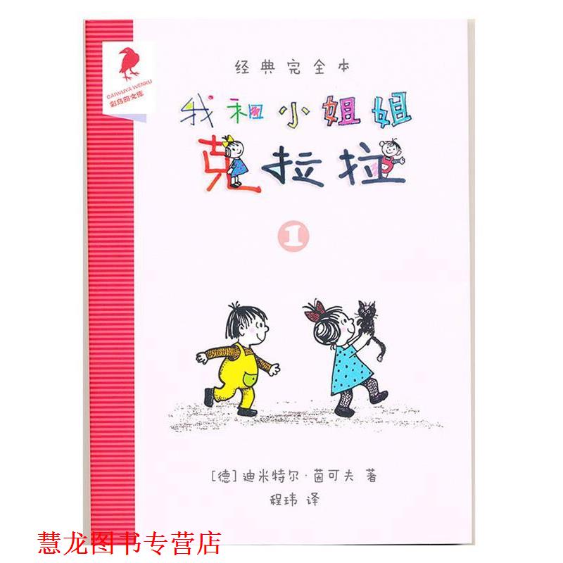【正版书籍】 我和小姐姐克拉拉 迪米特尔·茵可夫 二十一世纪出版社集团