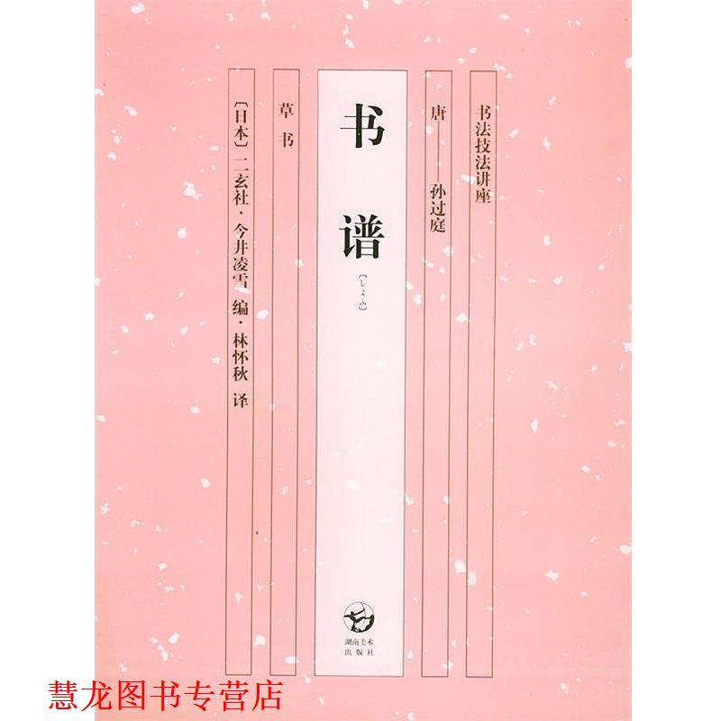【正版书籍】 书谱—书法技法讲座 (日)今井凌雪,林怀秋 湖南美术出版社