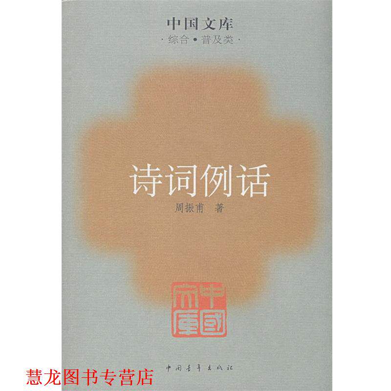 【正版书籍】 诗词例话 周振甫 著 中国青年出版社