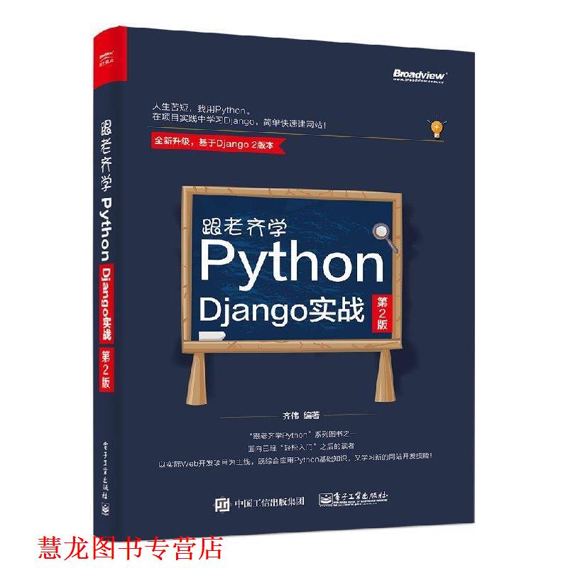 【正版书籍】 跟老齐学Python Django实战 第2版 齐伟 电子工业出版社