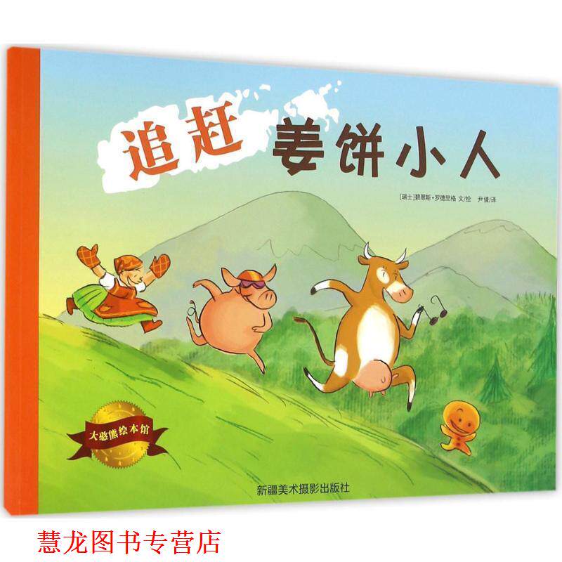 【正版书籍】 追赶姜饼小人 (瑞士)碧翠斯·罗德里格(Beatrice Rodriguez) 文,绘,尹倩 译