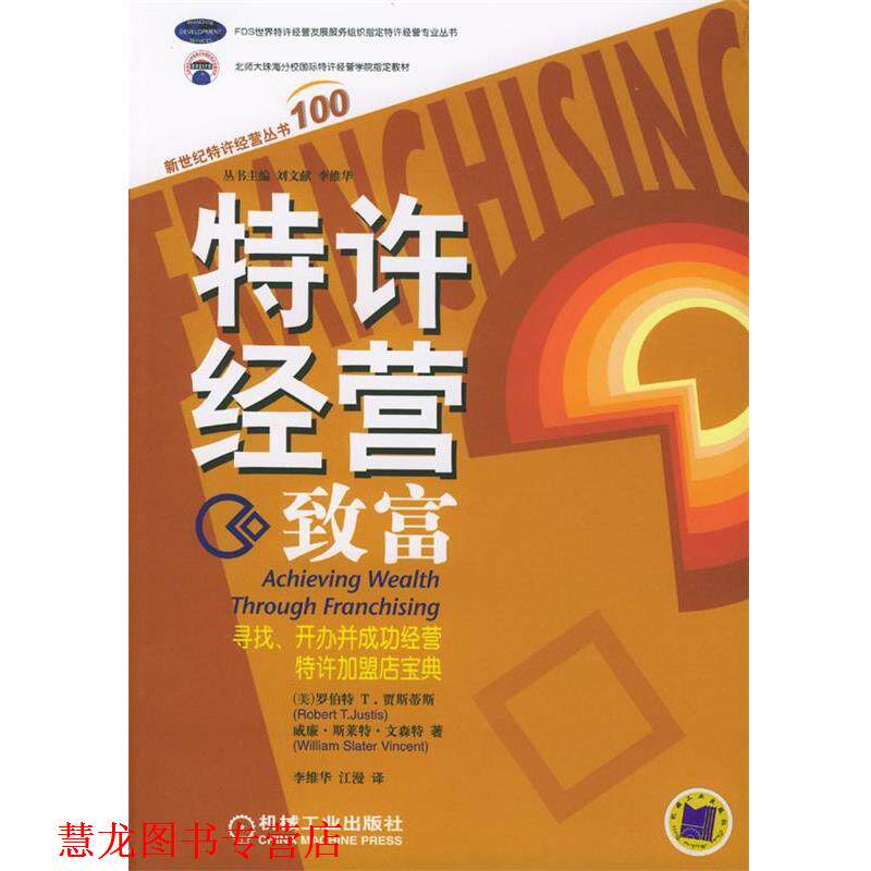 【正版书籍】 特许经营致富：寻找、开办并成功经营特许加盟店宝典 （美）贾斯蒂斯（Justis,R.)（美）文森特（Vincent,W.S.)著,