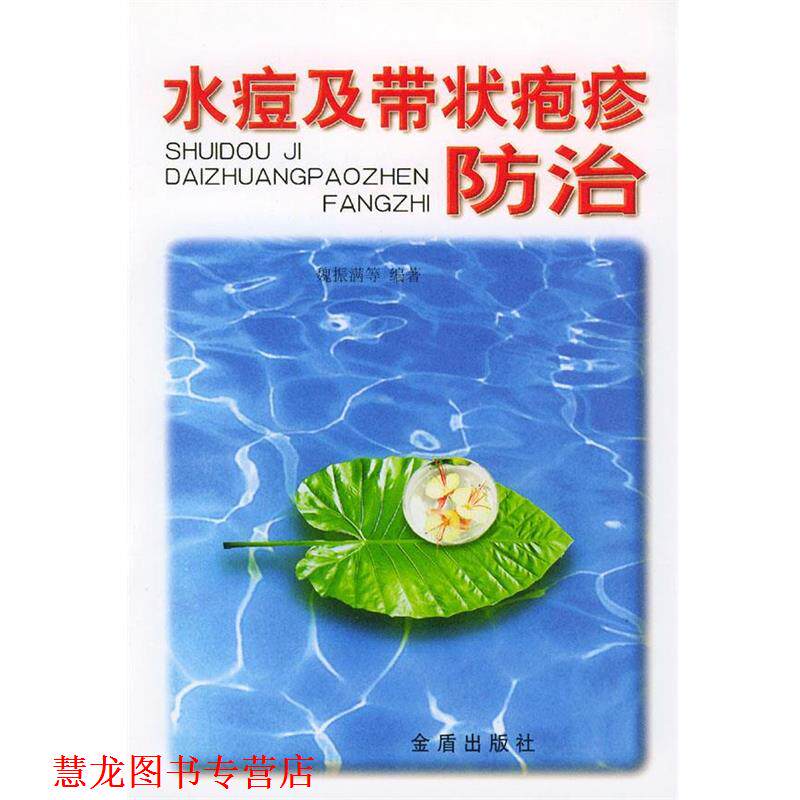 【正版书籍】 水痘及带状疱疹防治 魏振满等 编著 金盾出版社