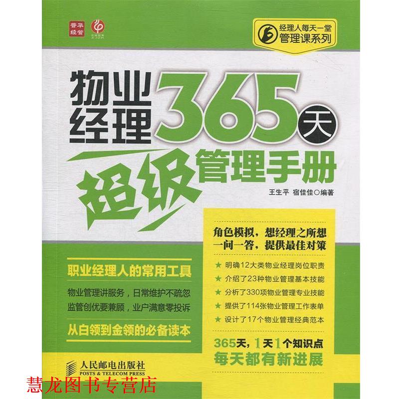 【正版书籍】 物业经理365天管理手册 王生平,宿佳佳 编著 人民邮电出版社