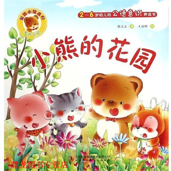 【正版书籍】 小熊的花园 王丽娜 绘 吉林出版集团股份有限公司