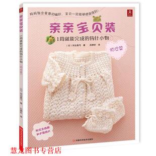 河合真弓 正版 钩针小物 著 河南科学技术出版 亲亲宝贝装 译 书籍 社 1周就能完成 吕婷轩 日