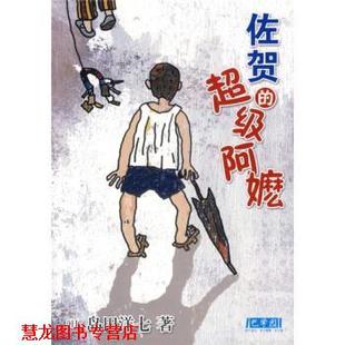 【正版书籍】 z佐贺的阿么 [日] 岛田洋七 著,陈宝莲 译 南海出版公司