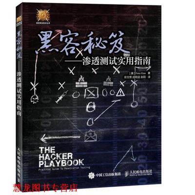 【正版书籍】 黑客秘笈 渗透测试实用指南 [美]彼得·基姆(Peter Kim)　著,徐文博,成明遥　等译 人民邮电出版社