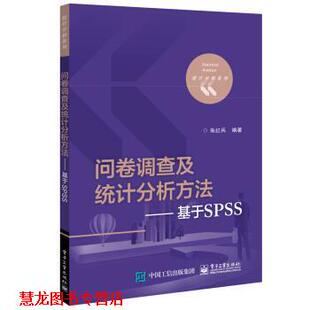 正版 电子工业出版 书籍 朱红兵 社 问卷调查及统计分析方法――基于SPSS