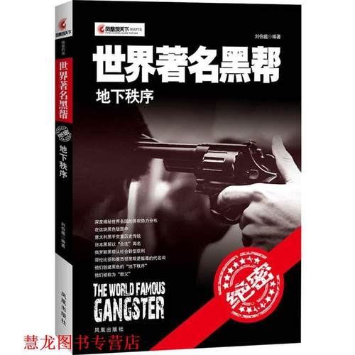 【正版书籍】 世界黑帮地下秩序 刘伯瘟　著 凤凰出版社
