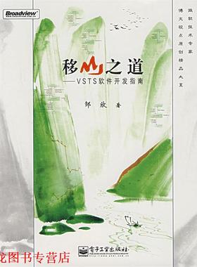 【正版书籍】 移山之道—VSTS软件开发指南 邹欣 著 电子工业出版社