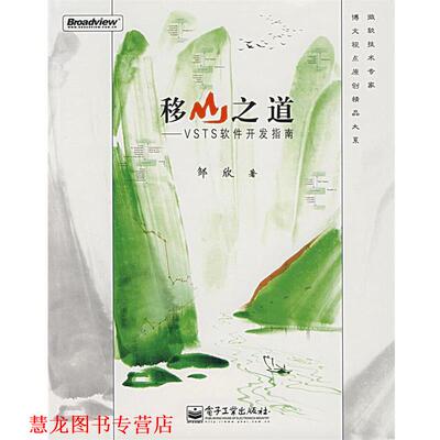 【正版书籍】 移山之道—VSTS软件开发指南 邹欣 著 电子工业出版社