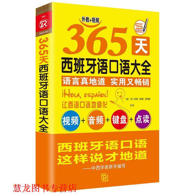 【正版书籍】 365天西班牙语口语大全 [西]卡洛斯·皮莱斯·冈萨雷斯,孔令欣 海豚出版社