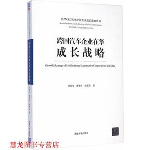 【正版书籍】 跨国汽车企业在华成长战略 任荣伟,蒋学伟,路跃兵　著 清华大学出版社