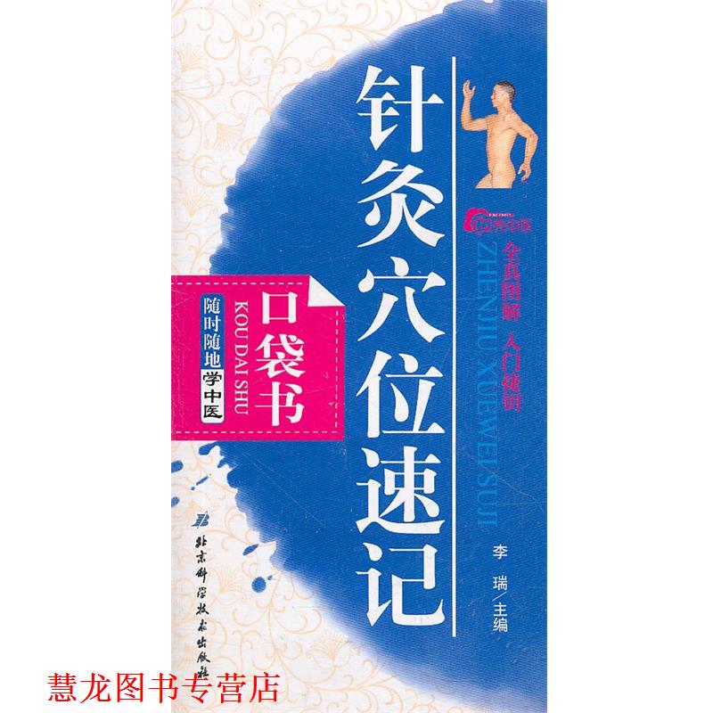 【正版书籍】 随时随地学中医7—针灸穴位速记口袋书 李瑞 主编 北京科学技术出版社